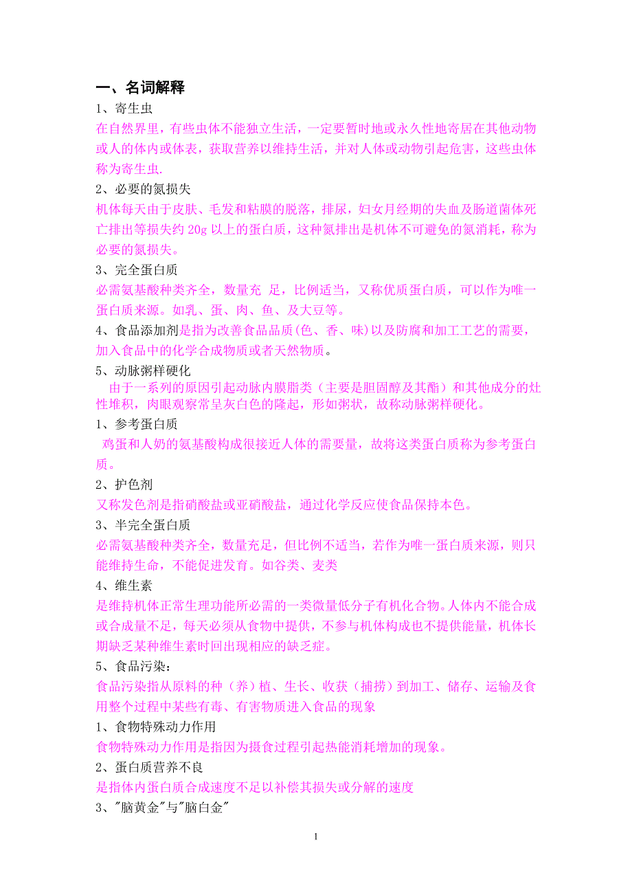 2011年春《营养与食品安全》复习题及答案_第1页