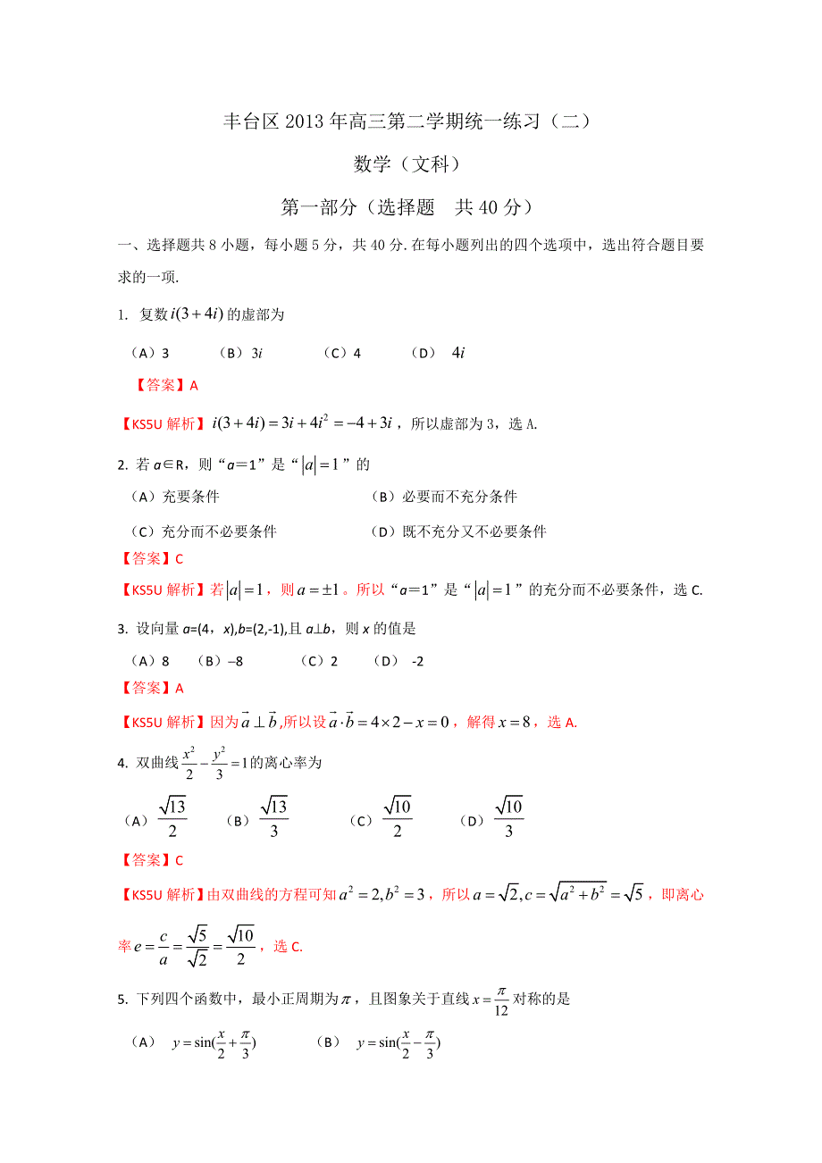 北京市丰台区2013届高三下学期统一练习文科数学含解析_第1页