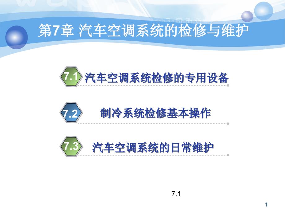 汽车空调系统的检修与维护_第1页