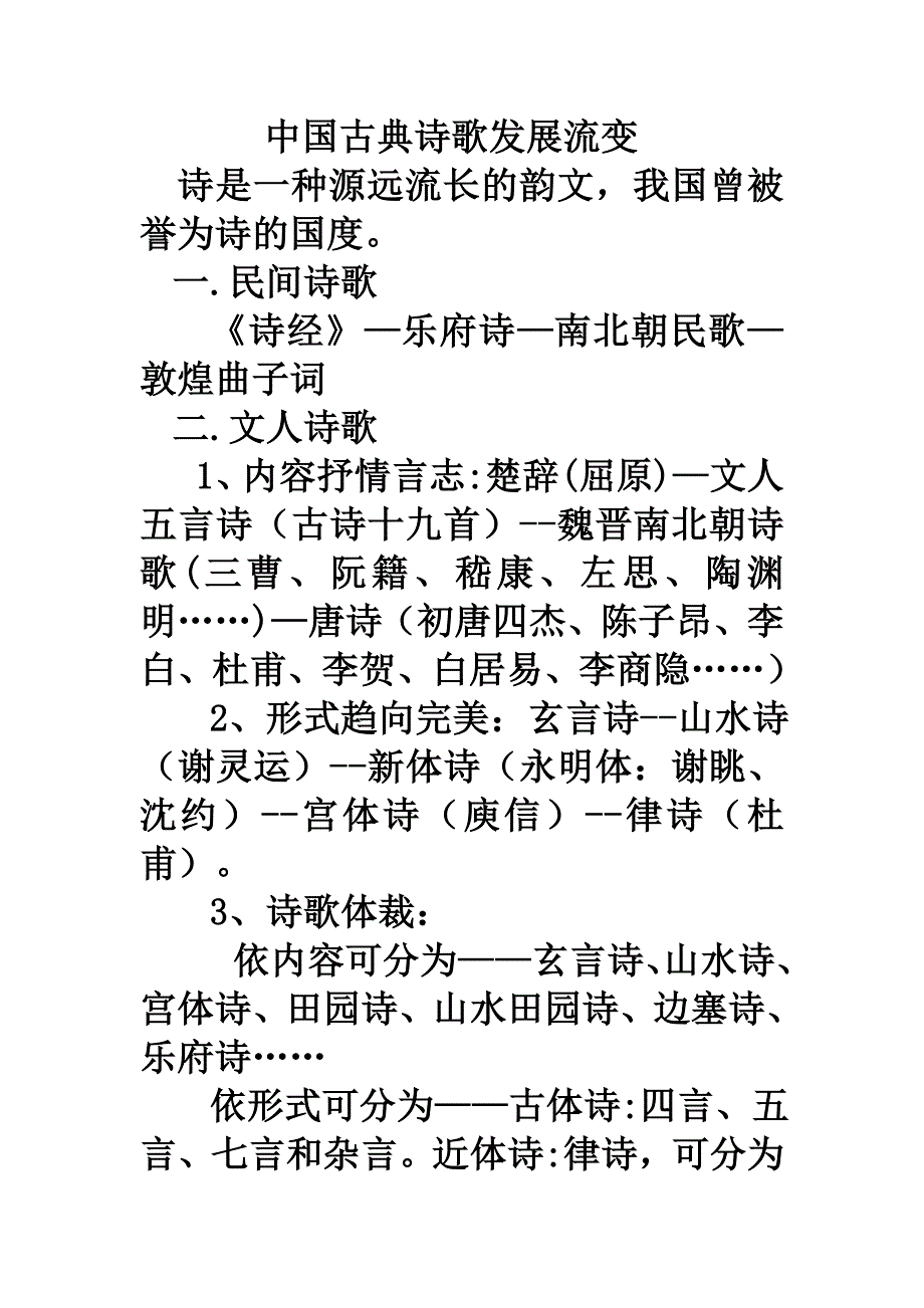 中国古典诗歌发展流变_第1页