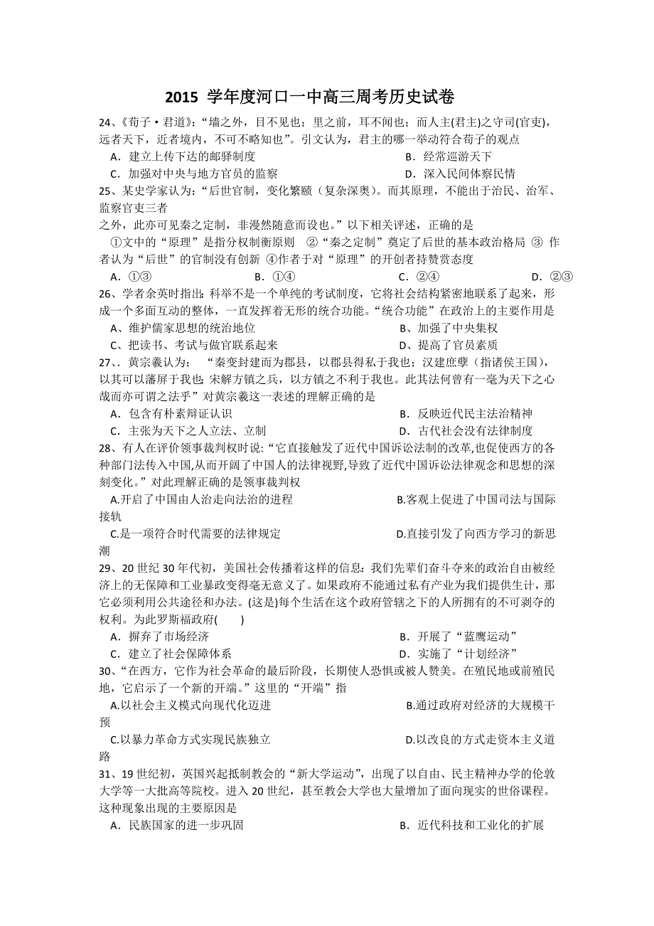 山东省东营市河口一中2016届高三上学期第十二次周考历史试卷含答案_第1页