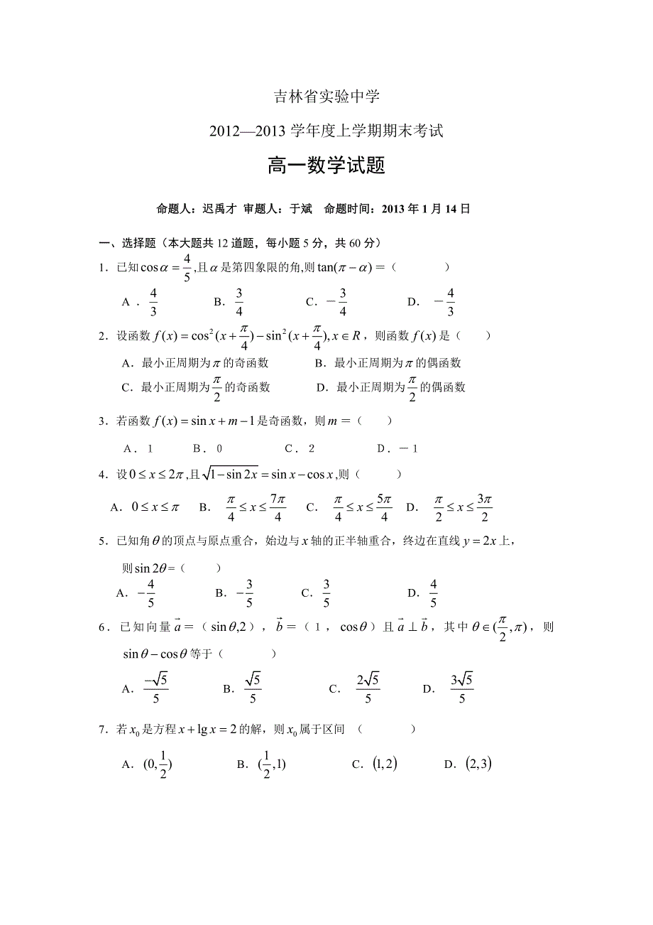 2012-2013学年高一上学期期末考试数学试题 含答案_第1页