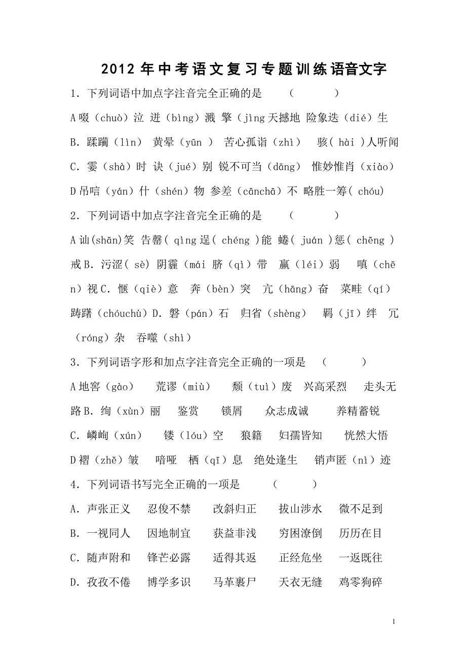 2012年中考语文复习专题训练：语音文字_第1页