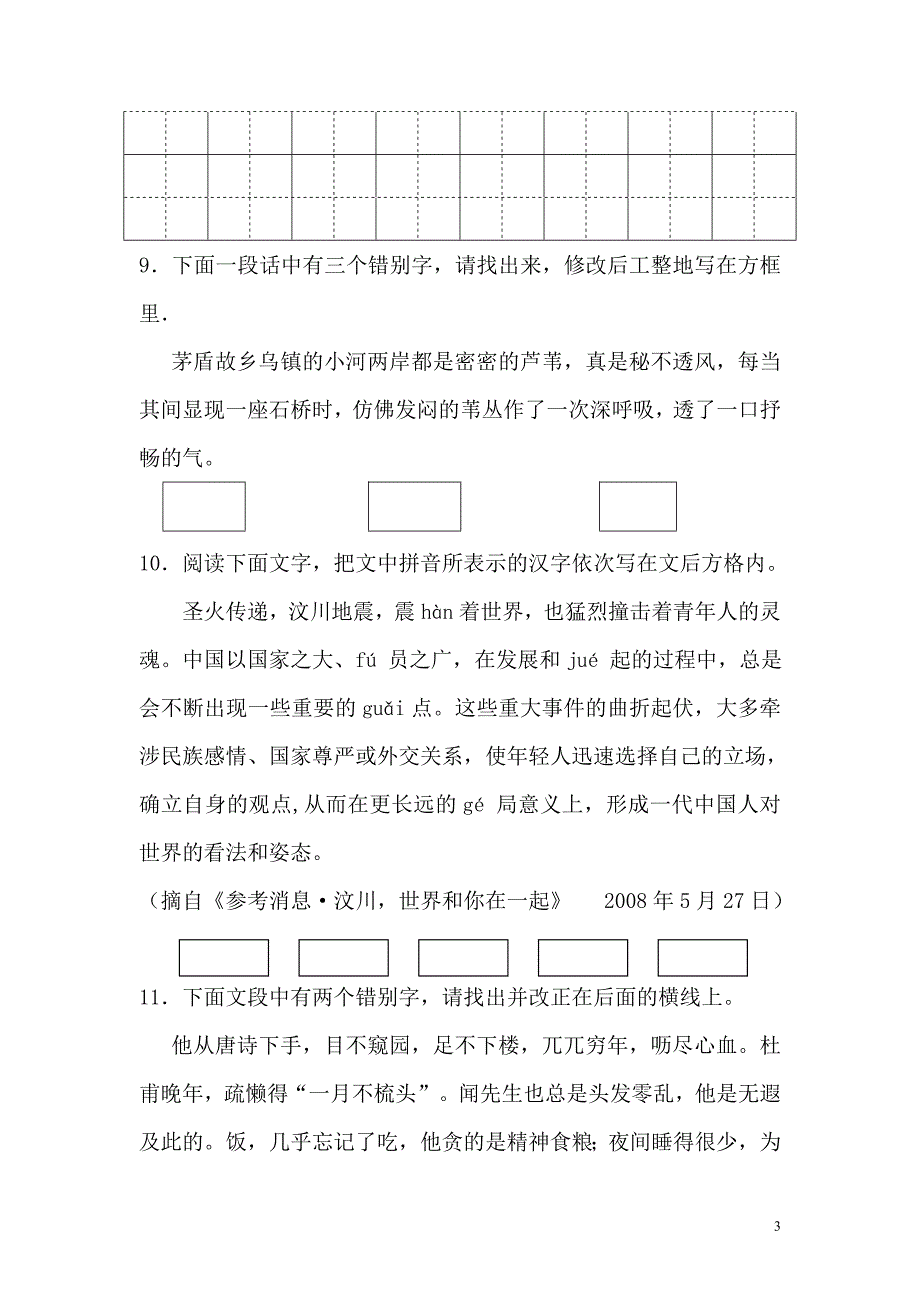 2012年中考语文复习专题训练：语音文字_第3页