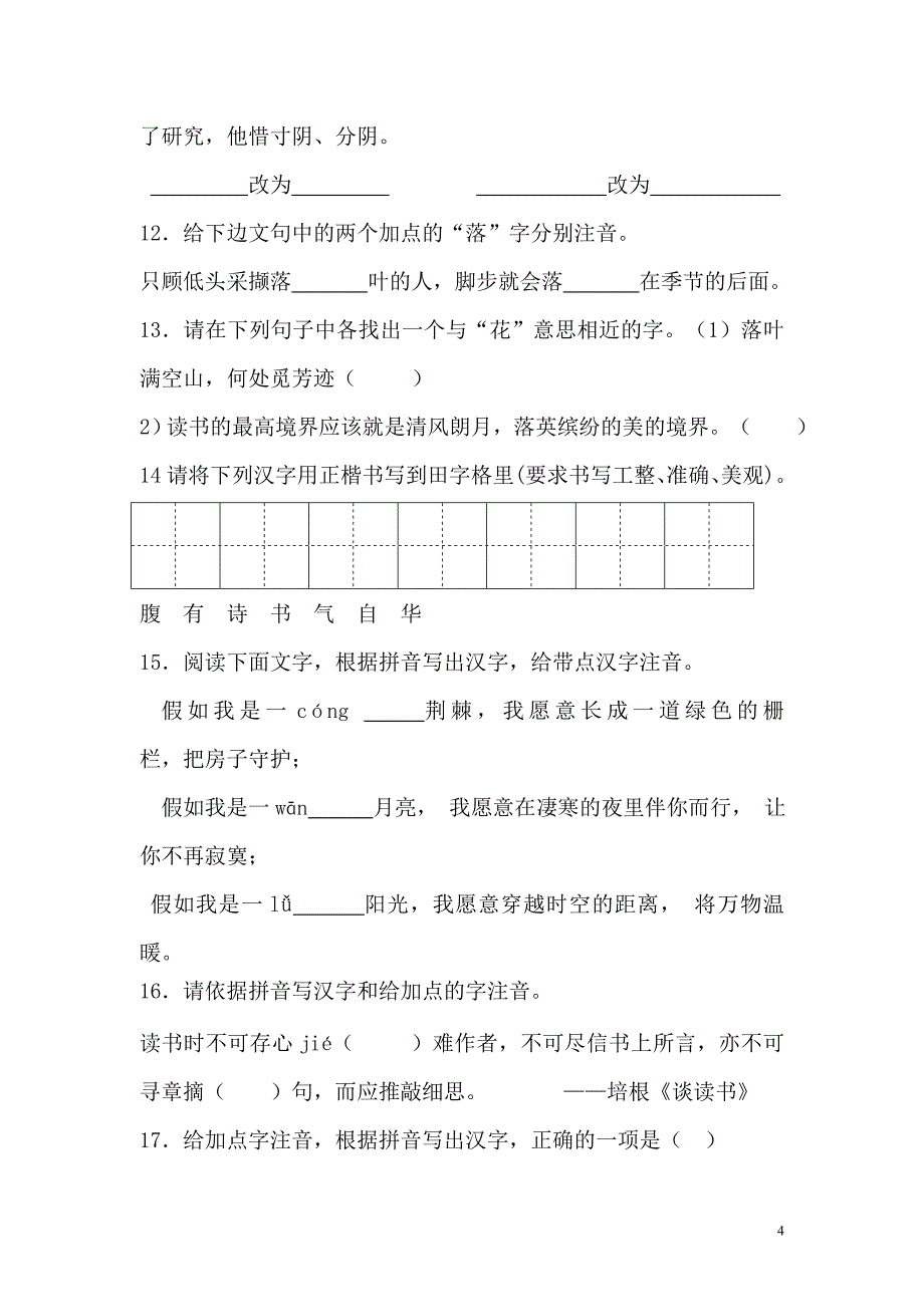 2012年中考语文复习专题训练：语音文字_第4页