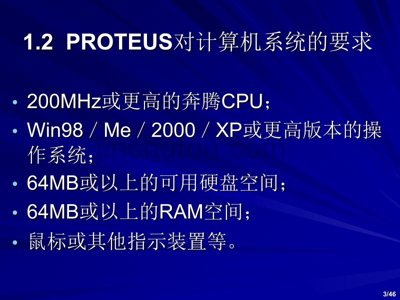 第1讲PROTEUS下电路原理图设计绘制方法(46傅里叶46音频)_第3页