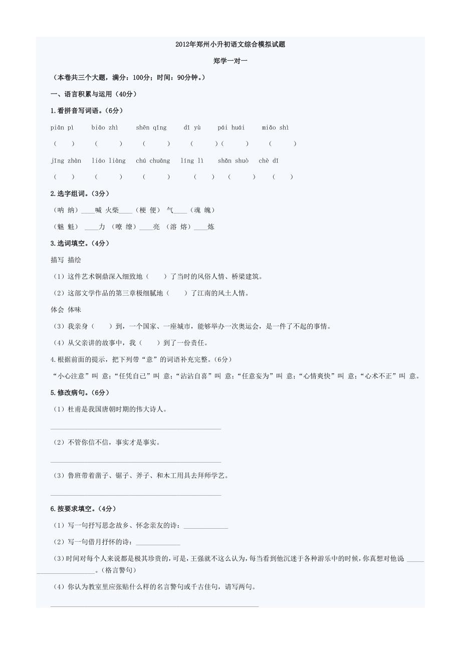 2012年郑州小升初语文综合模拟试卷_第1页
