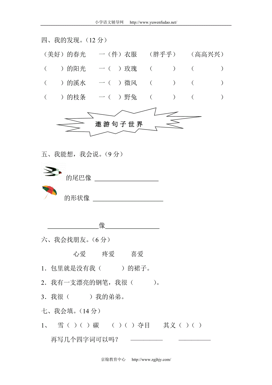 小学二年级语文下学期期末试卷5-6_第2页