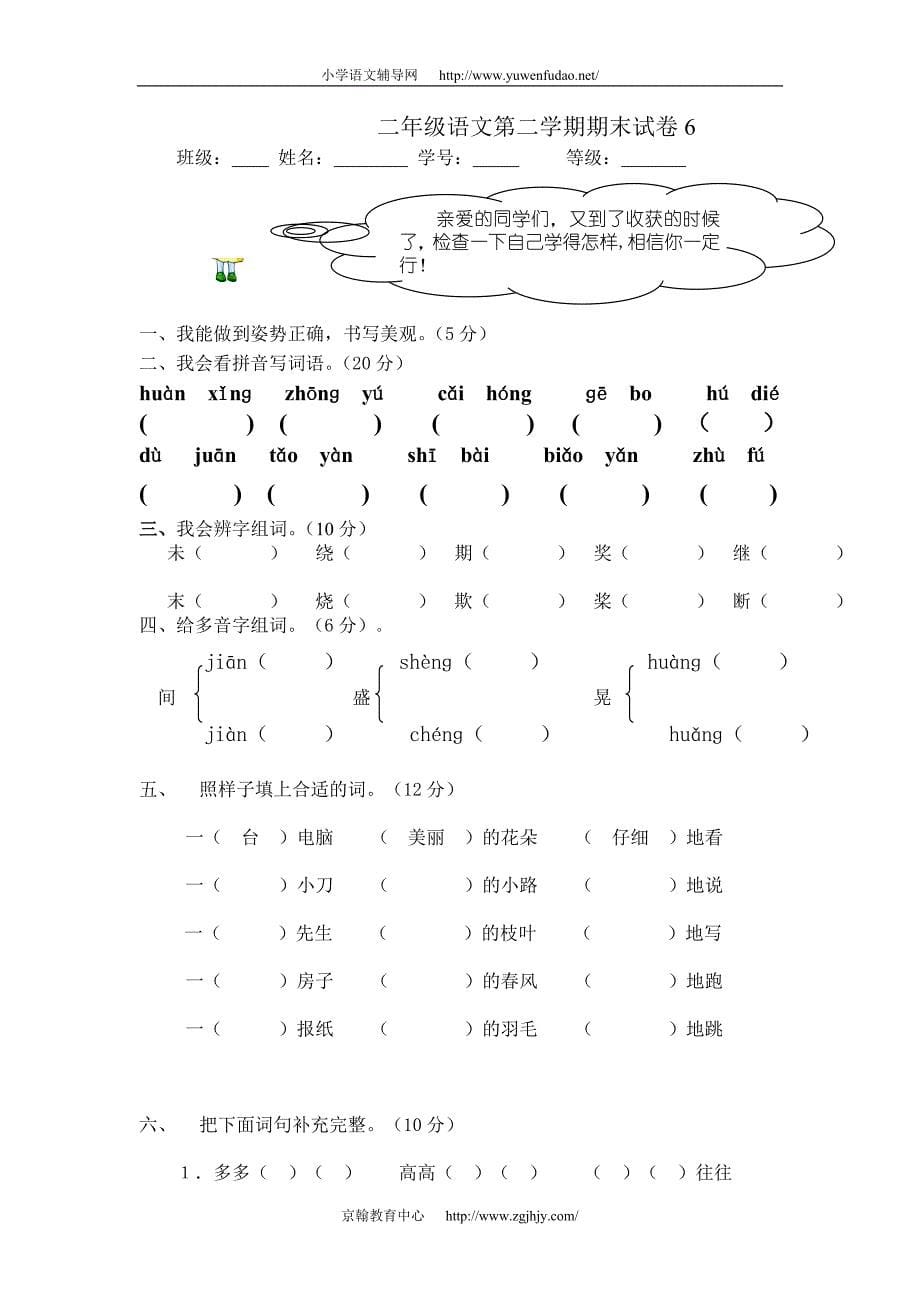 小学二年级语文下学期期末试卷5-6_第5页