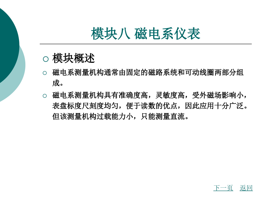 模块八磁电系仪表_第2页