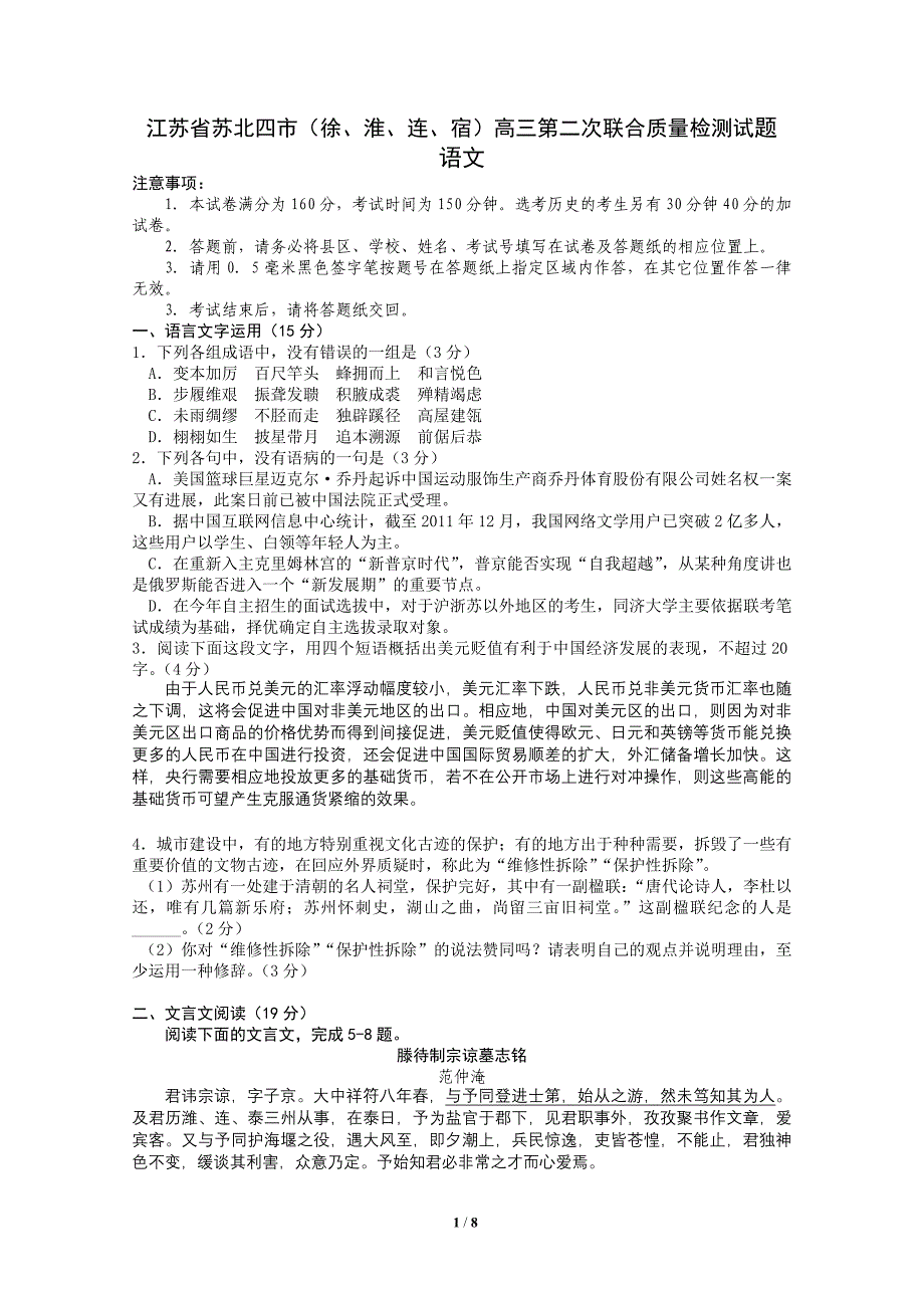 2012.3苏北四市高三语文质量检测试题_第1页