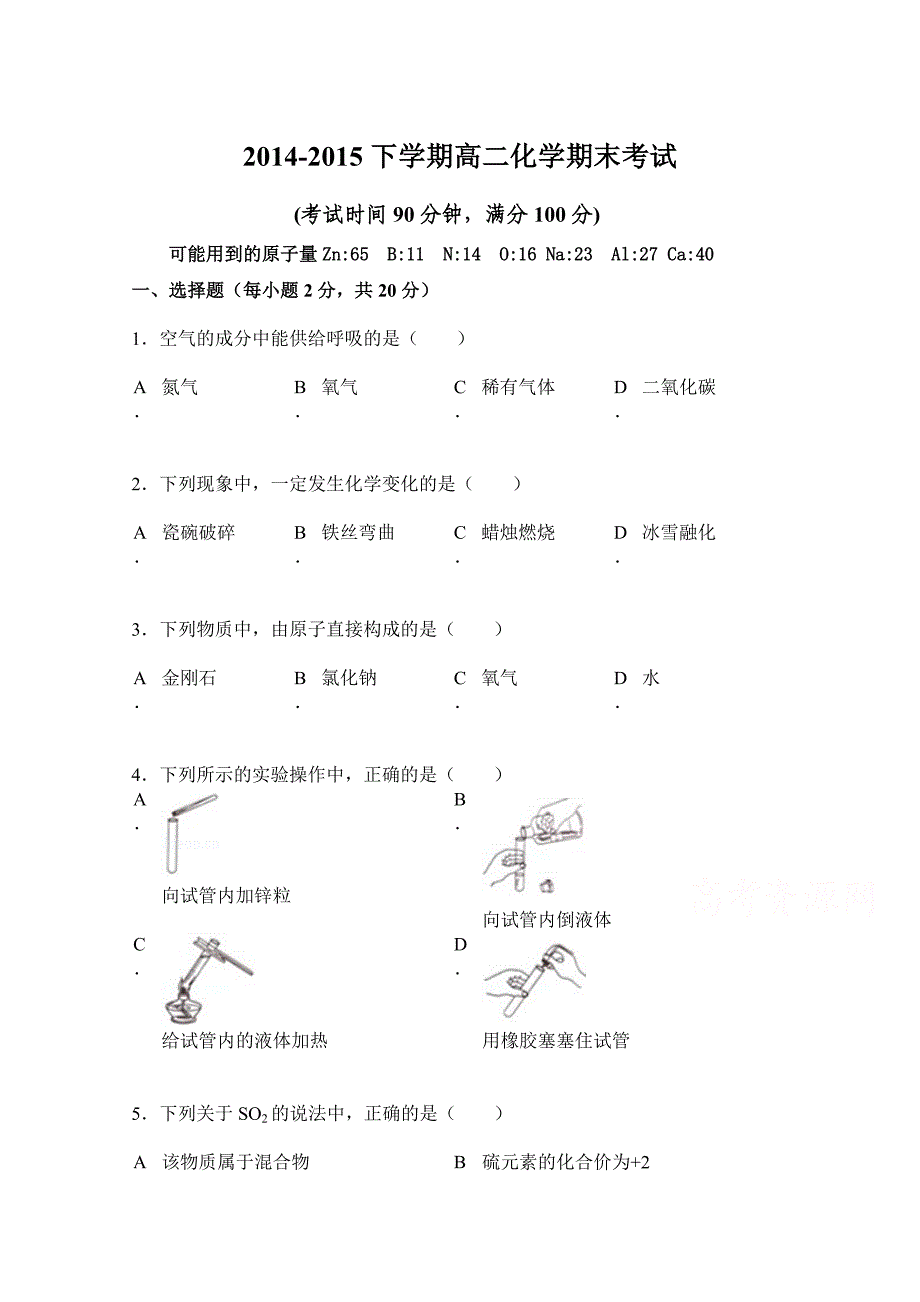 吉林省吉林市第五十五中学2014-2015学年高二下学期期末考试化学试题 含答案_第1页