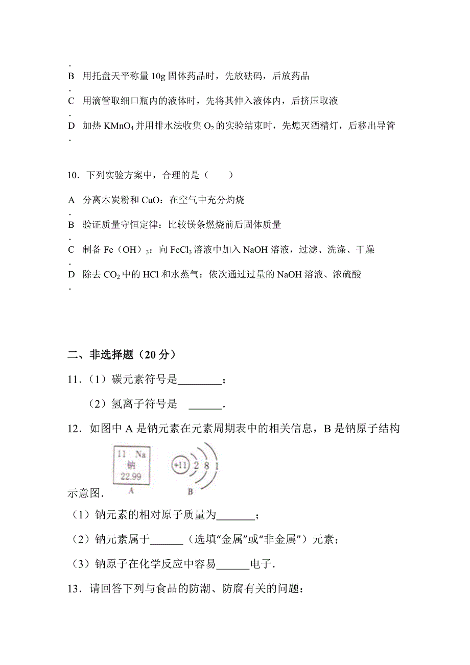 吉林省吉林市第五十五中学2014-2015学年高二下学期期末考试化学试题 含答案_第3页