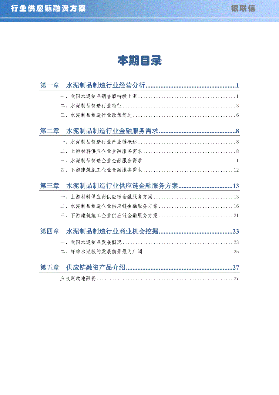 水泥制品制造行业供应链分析及金融服务方案_第2页