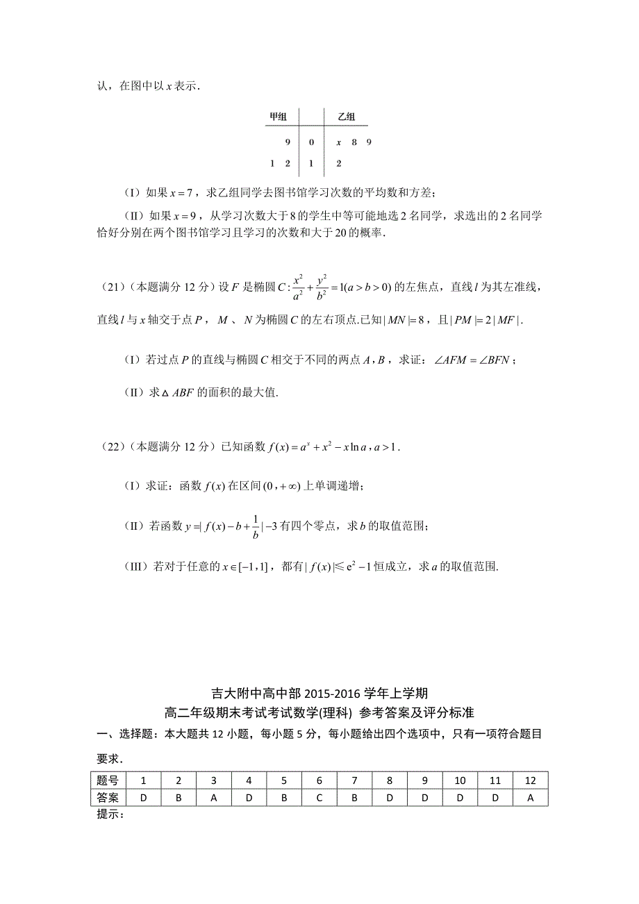 吉林省吉林大学附属中学2015-2016学年高二上学期期末考试数学（理）试题 含答案_第4页