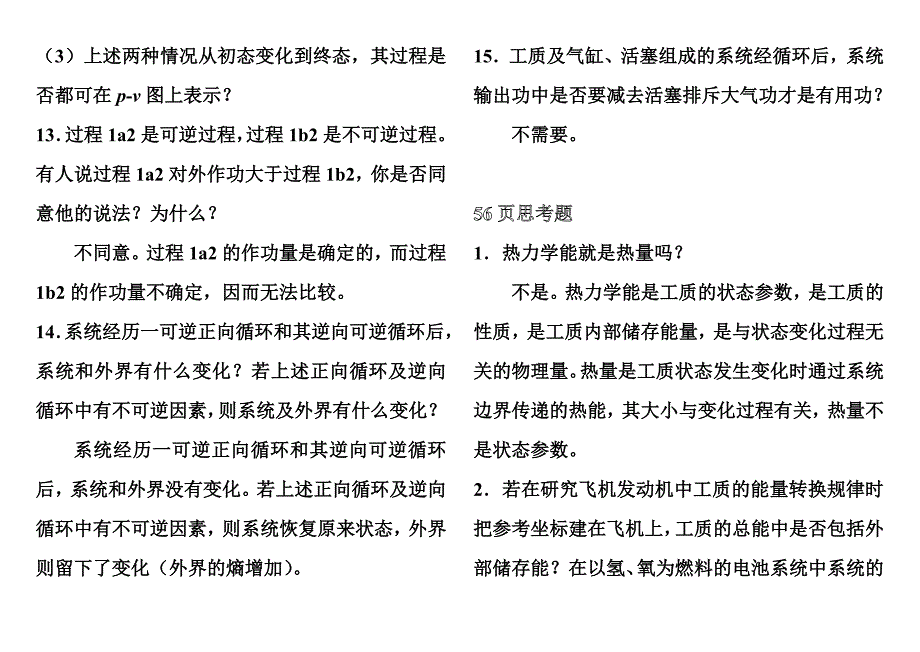 工程热力学课后思考题答案第四版沈维道童钧耕主编_第4页