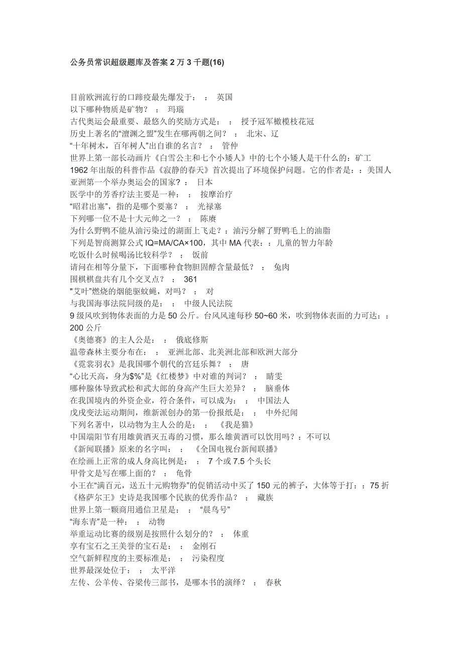 公务员常识超级题库及答案2万3千题16_第1页