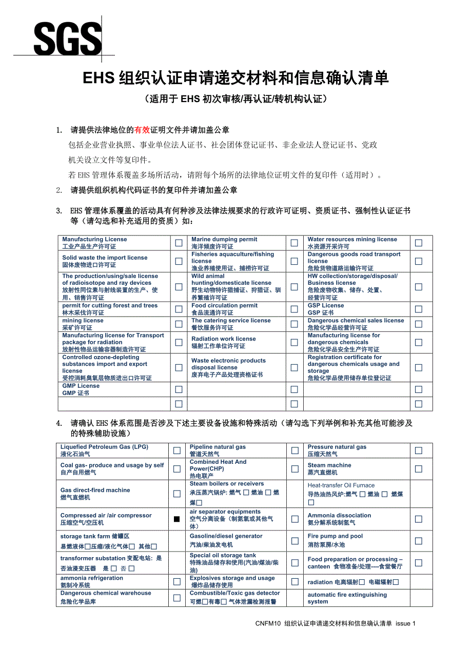 CNFM12-EHS组织认证申请递交材料和信息确认清单-issue1_第1页