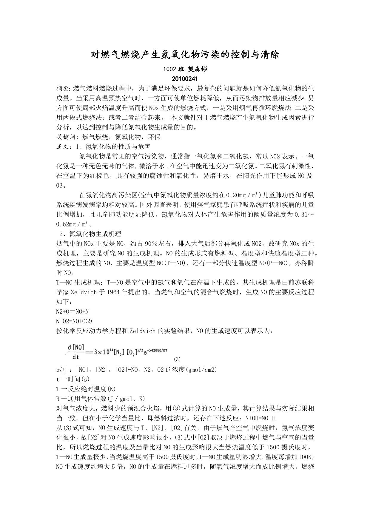 对燃气燃烧产生氮氧化物污染的控制与清除_第1页