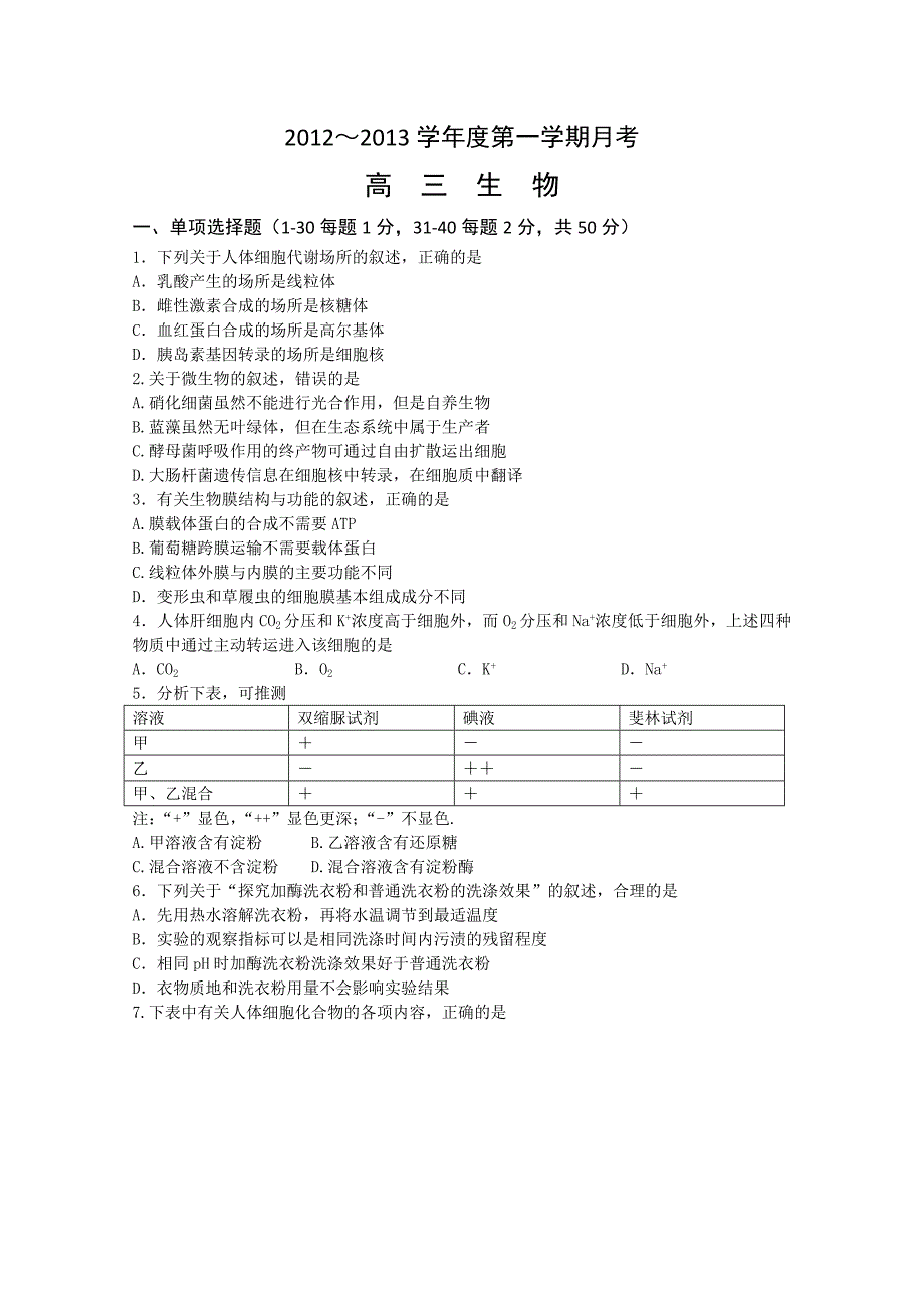 北京市重点中学2013届高三10月月考生物试题缺答案_第1页