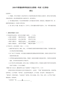 2009年高考语文试题及答案(江苏卷)