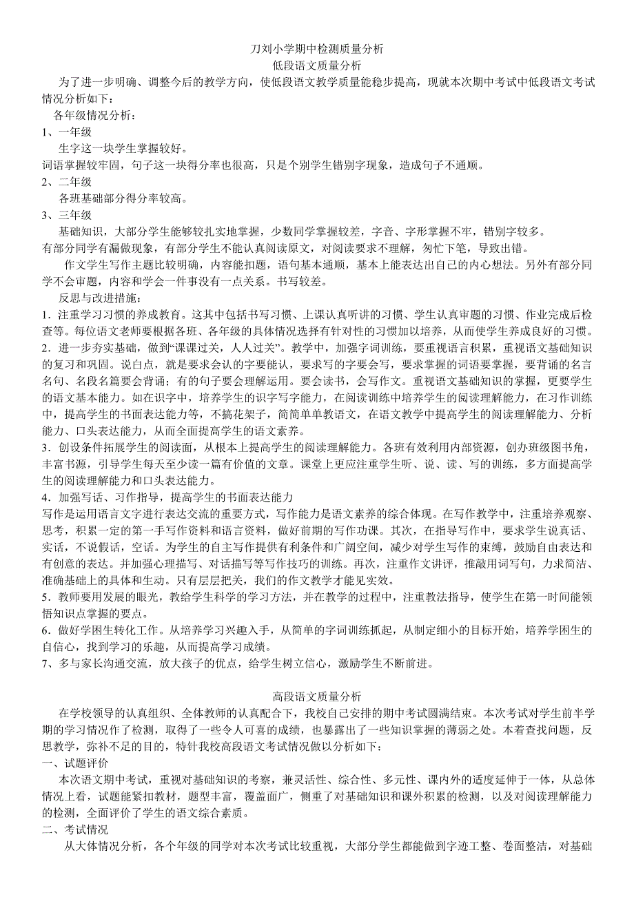 刀刘小学期中检测质量分析_第1页