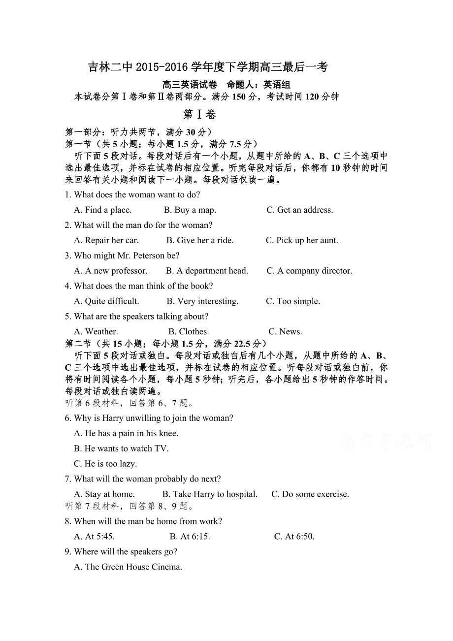 吉林省吉林市第二中学2016届高三下学期最后一考英语试题 含答案_第1页