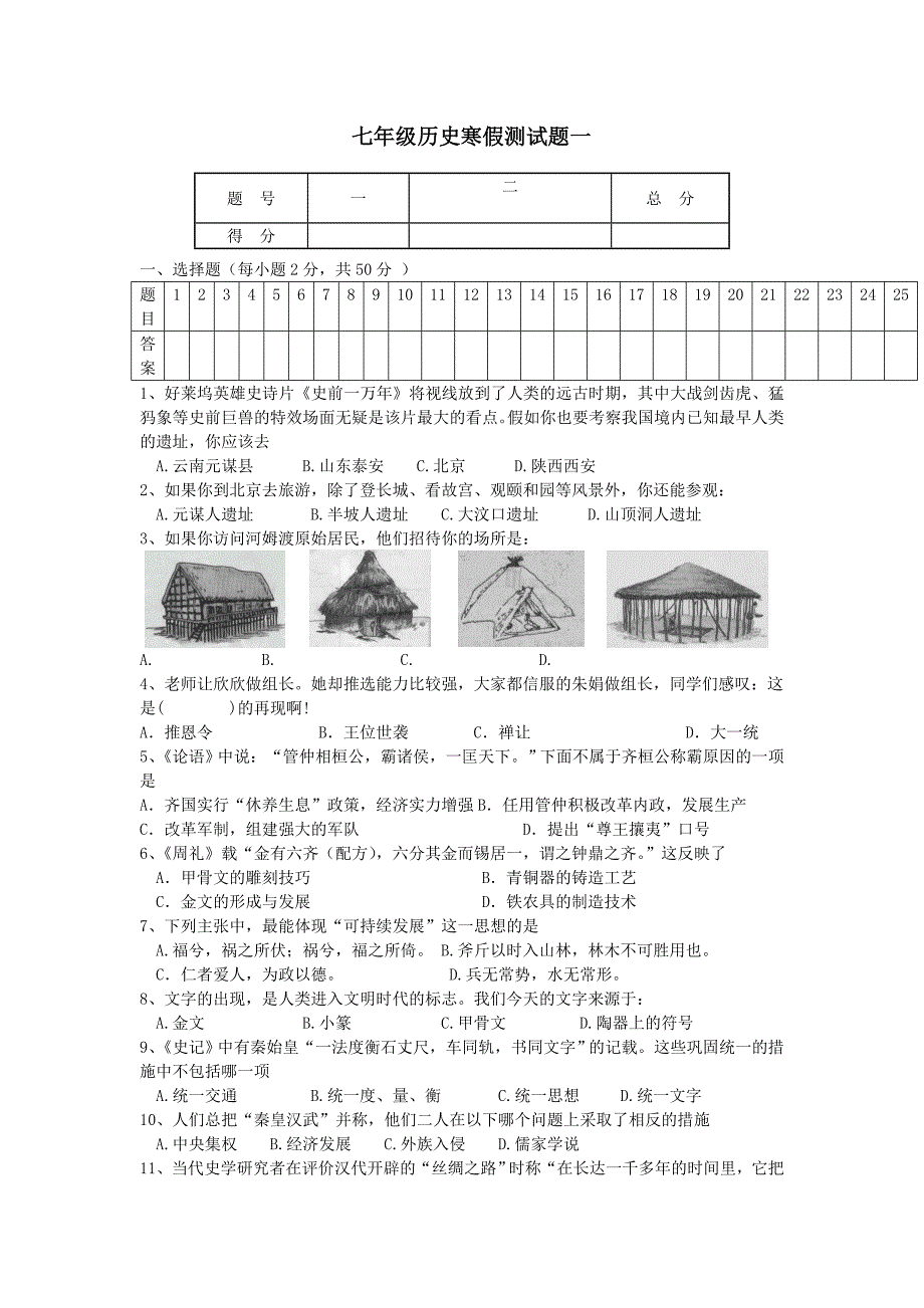 七年级历史寒假测试题1_第1页