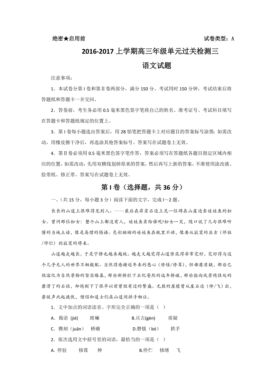 山东省潍坊实验中学2017届高三上学期第三次检测语文试题含答案_第1页