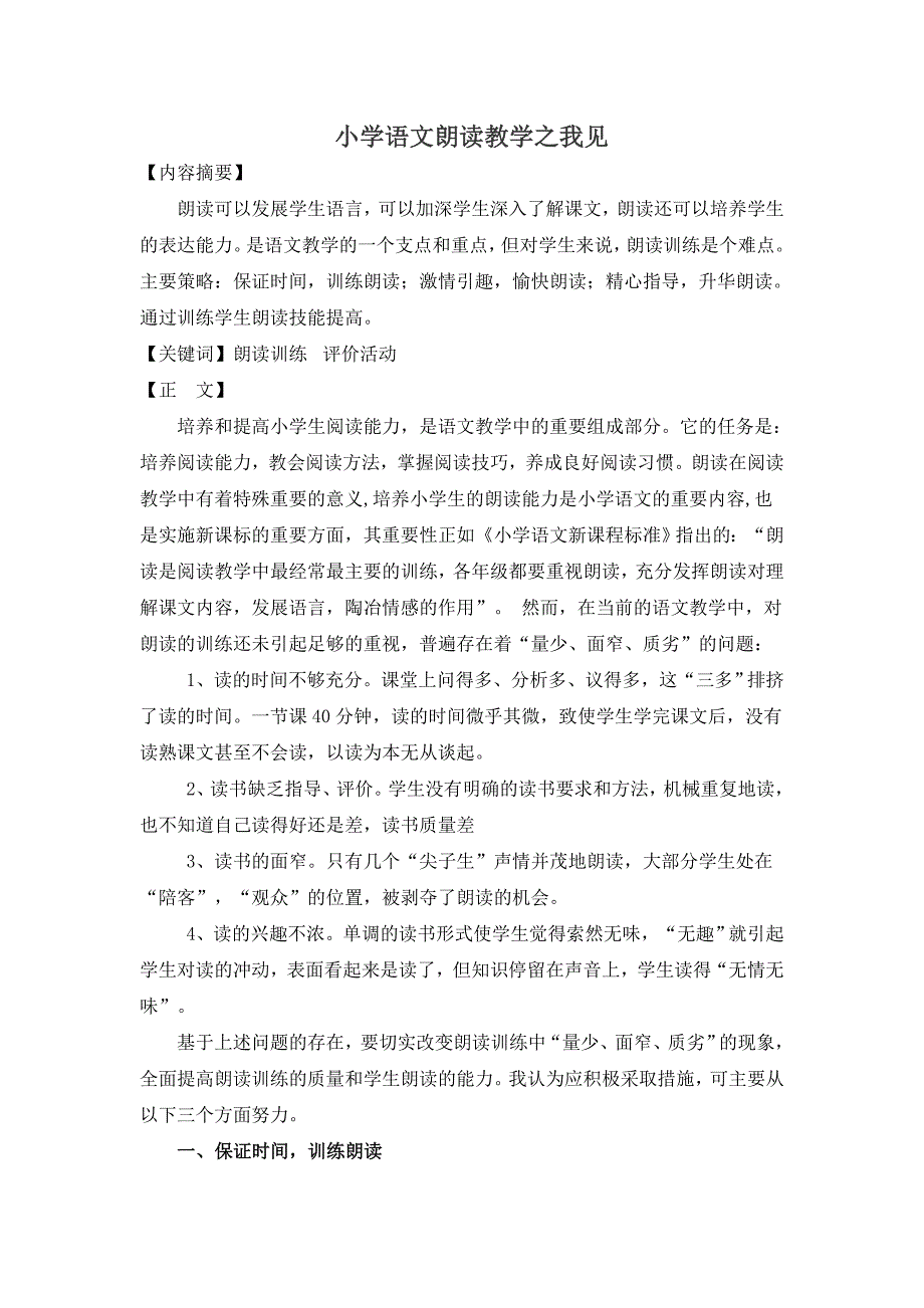 小学语文朗读教学之我见10年5月交市教育学会_第1页