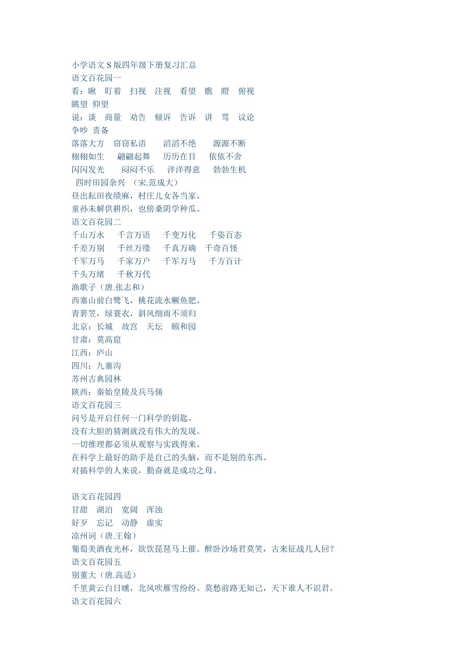 小学语文S版四年级下册复习汇总_第1页