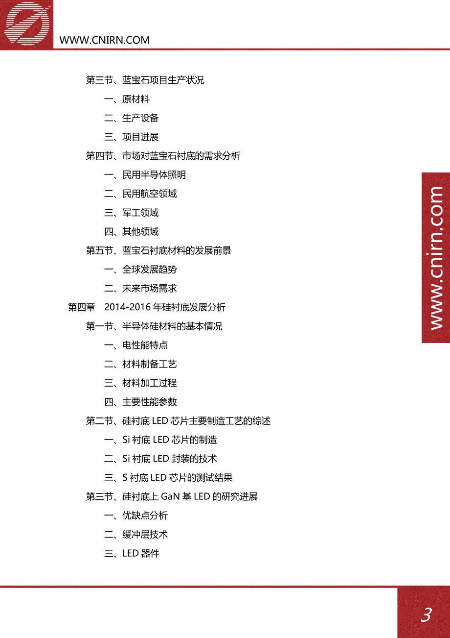 2017年中国LED用衬底材料调研报告_第4页