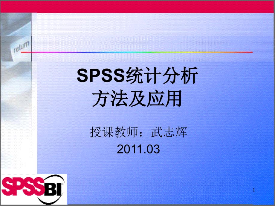 第一章SPSS统计分析软件概述_第1页