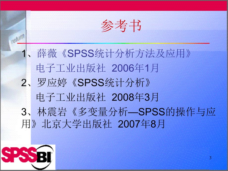 第一章SPSS统计分析软件概述_第3页