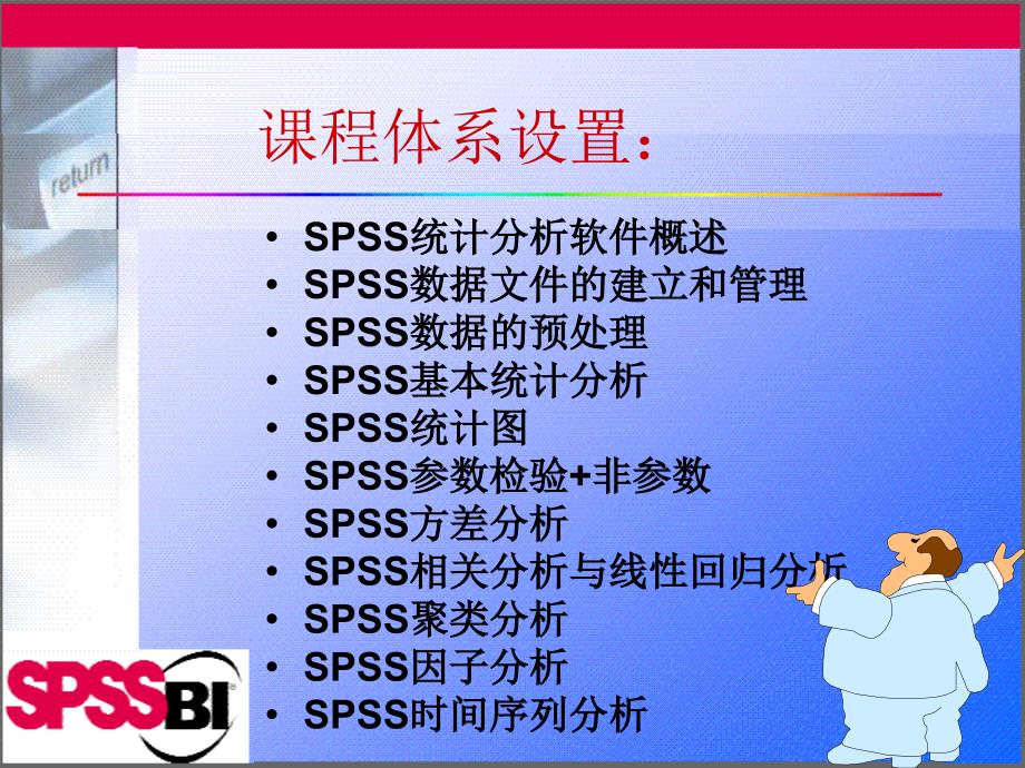 第一章SPSS统计分析软件概述_第4页