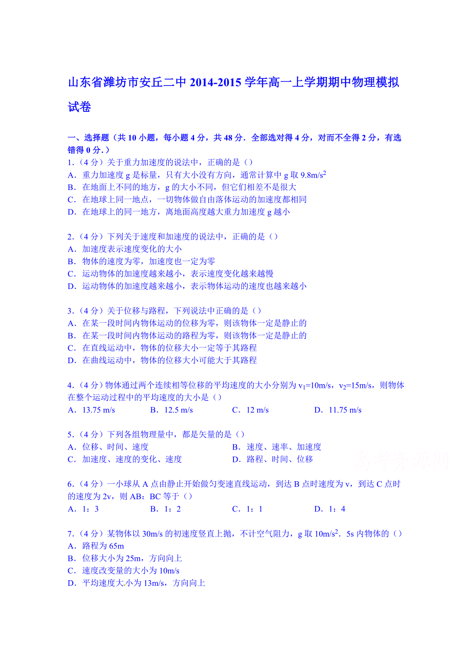 山东省潍坊市安丘二中2014-2015学年高一上学期期中物理模拟试卷含解析_第1页