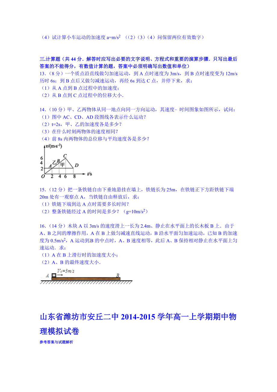 山东省潍坊市安丘二中2014-2015学年高一上学期期中物理模拟试卷含解析_第3页