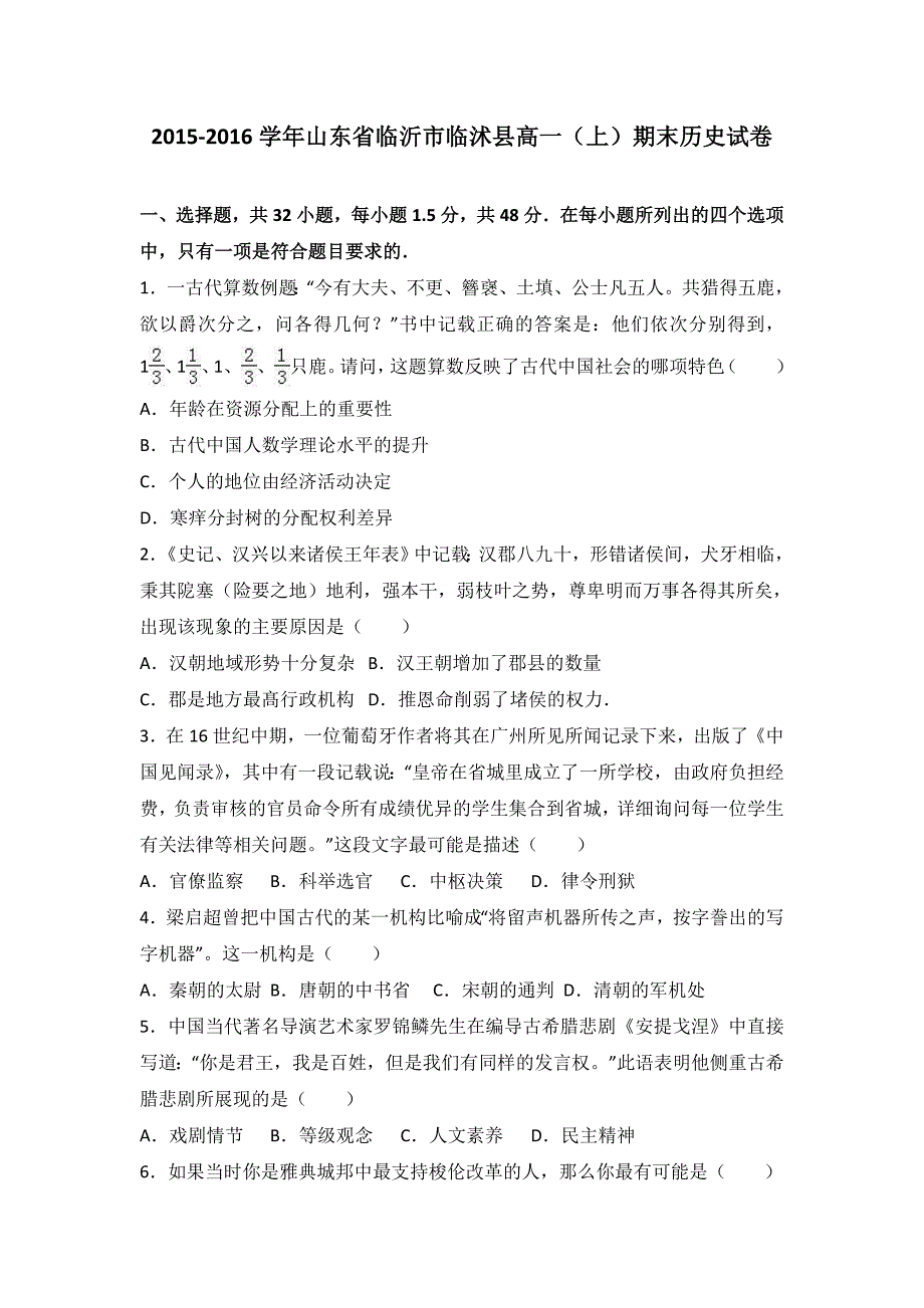 山东省临沂市临沭县2015-2016学年高一上学期期末历史试卷含解析_第1页