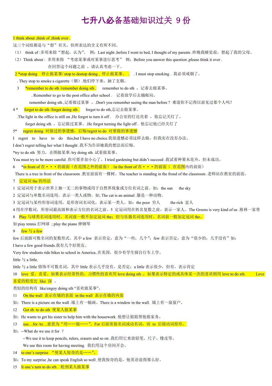 七升八必备基础知识过关9份_第1页