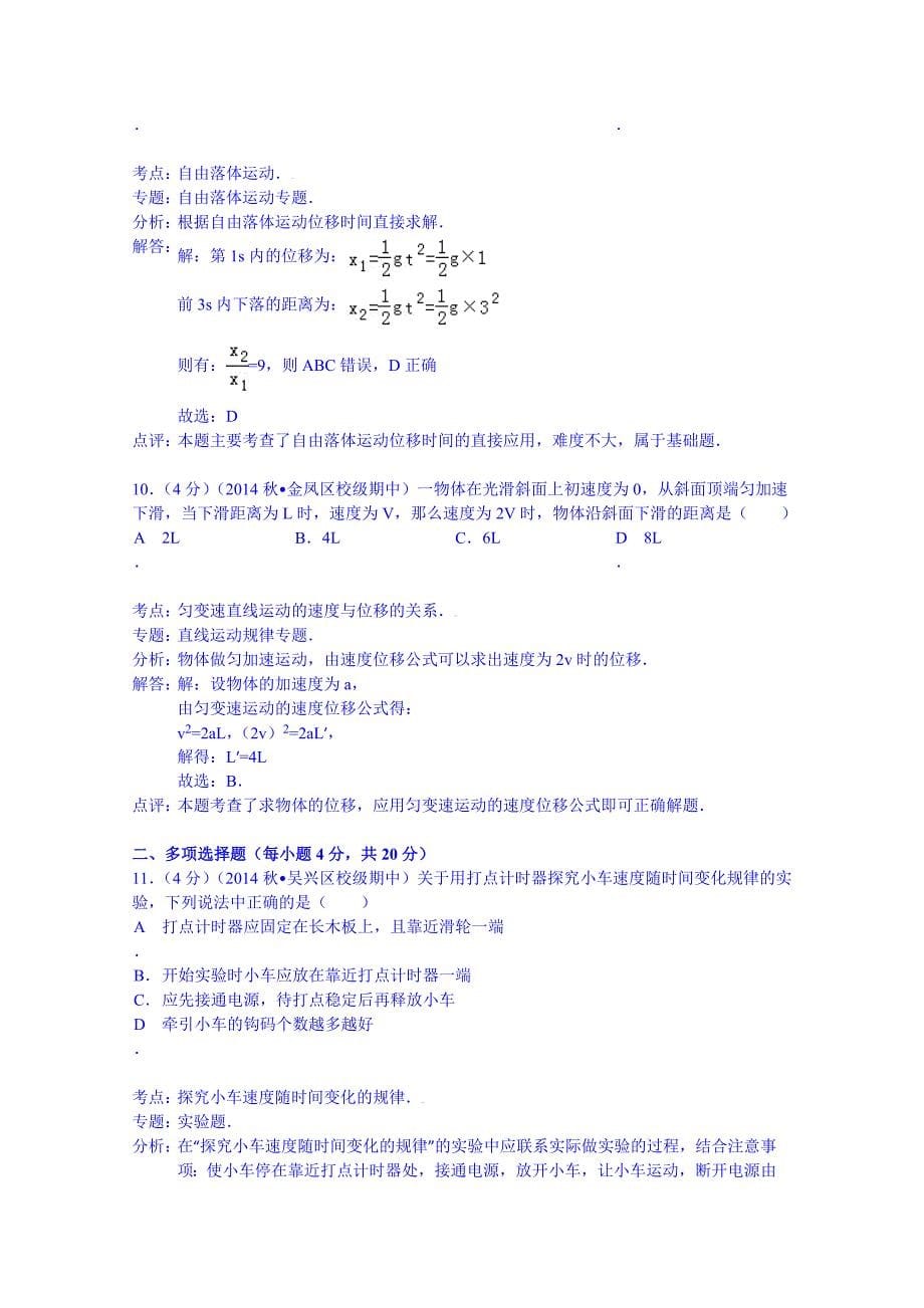 吉林省延边州汪清六中2014-2015学年高一上学期期中物理试卷 含解析_第5页