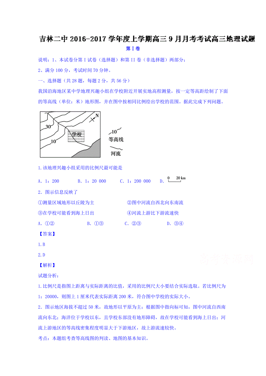 吉林省吉林市第二中学2017届高三9月月考地理试题 含解析_第1页