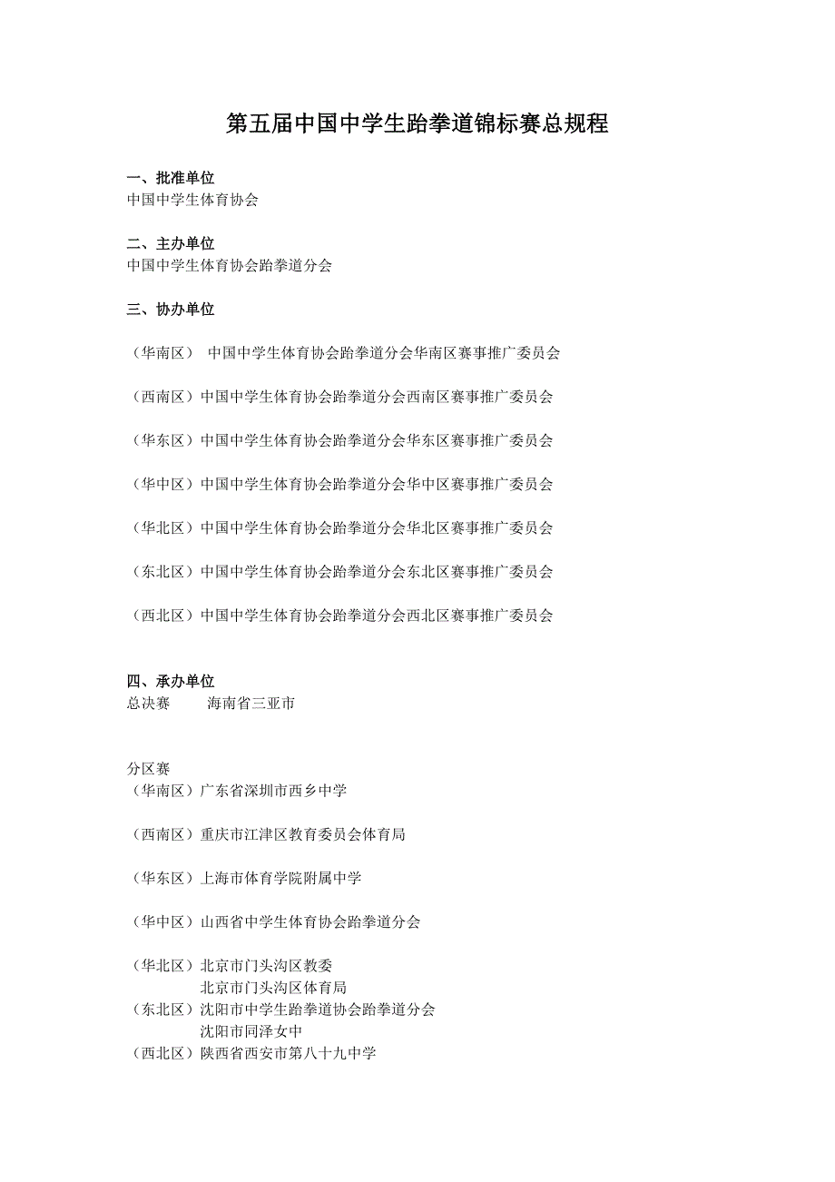 第五届中国中学生跆拳道锦标赛总规程_第1页