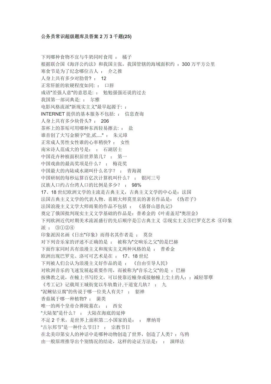 公务员常识超级题库及答案2万3千题25_第1页
