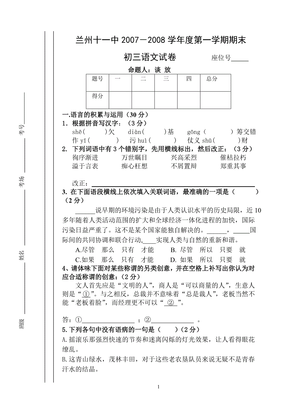 兰州十一中语文秋学期期末考试_第1页