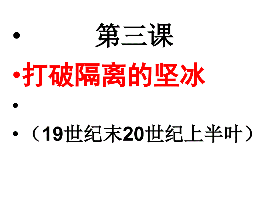 【历史】8.3《打破隔离的坚冰》课件(人民必修三)_第1页