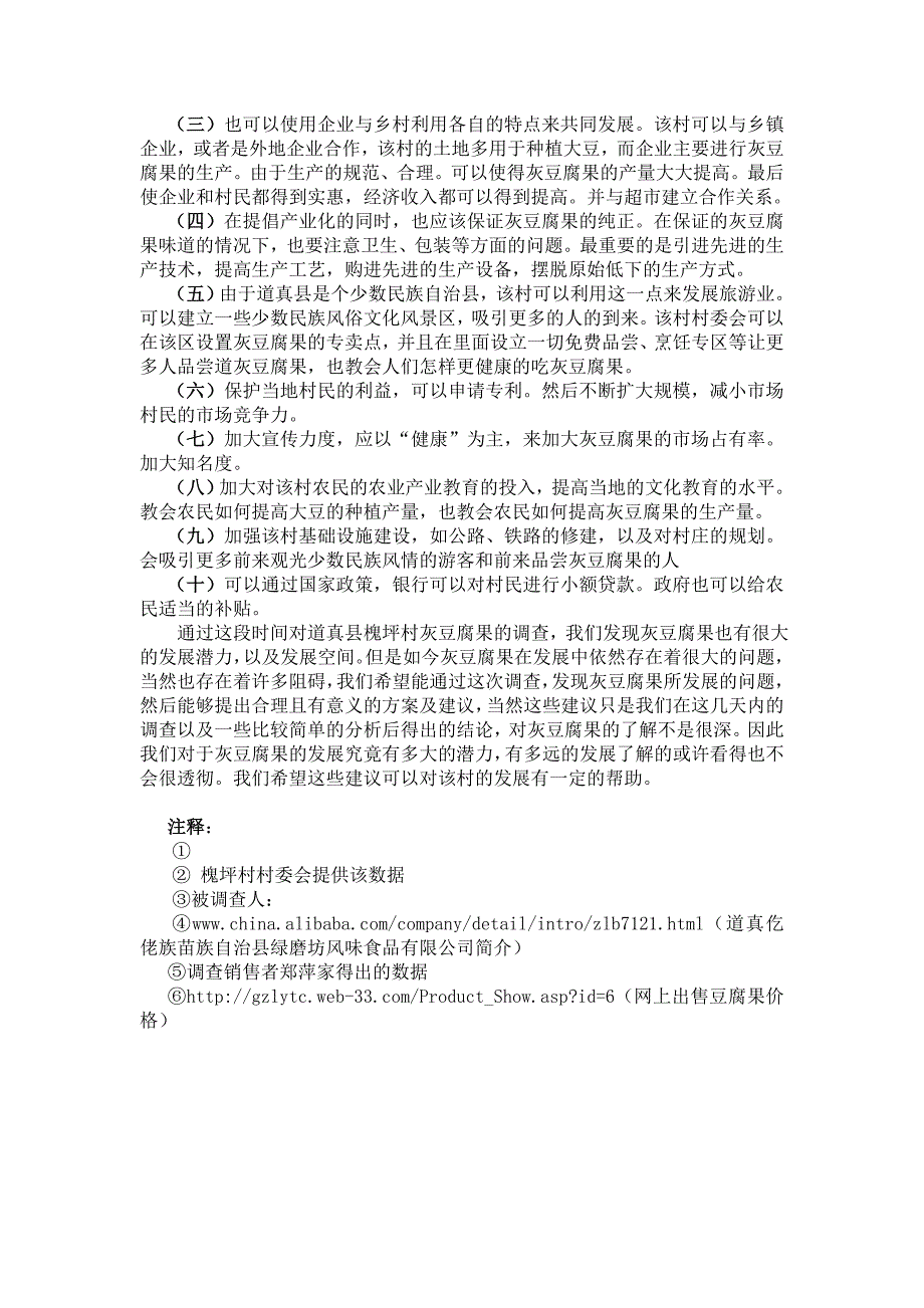 【最新】贵州省道真县槐坪村豆腐果生产经营调查_第3页