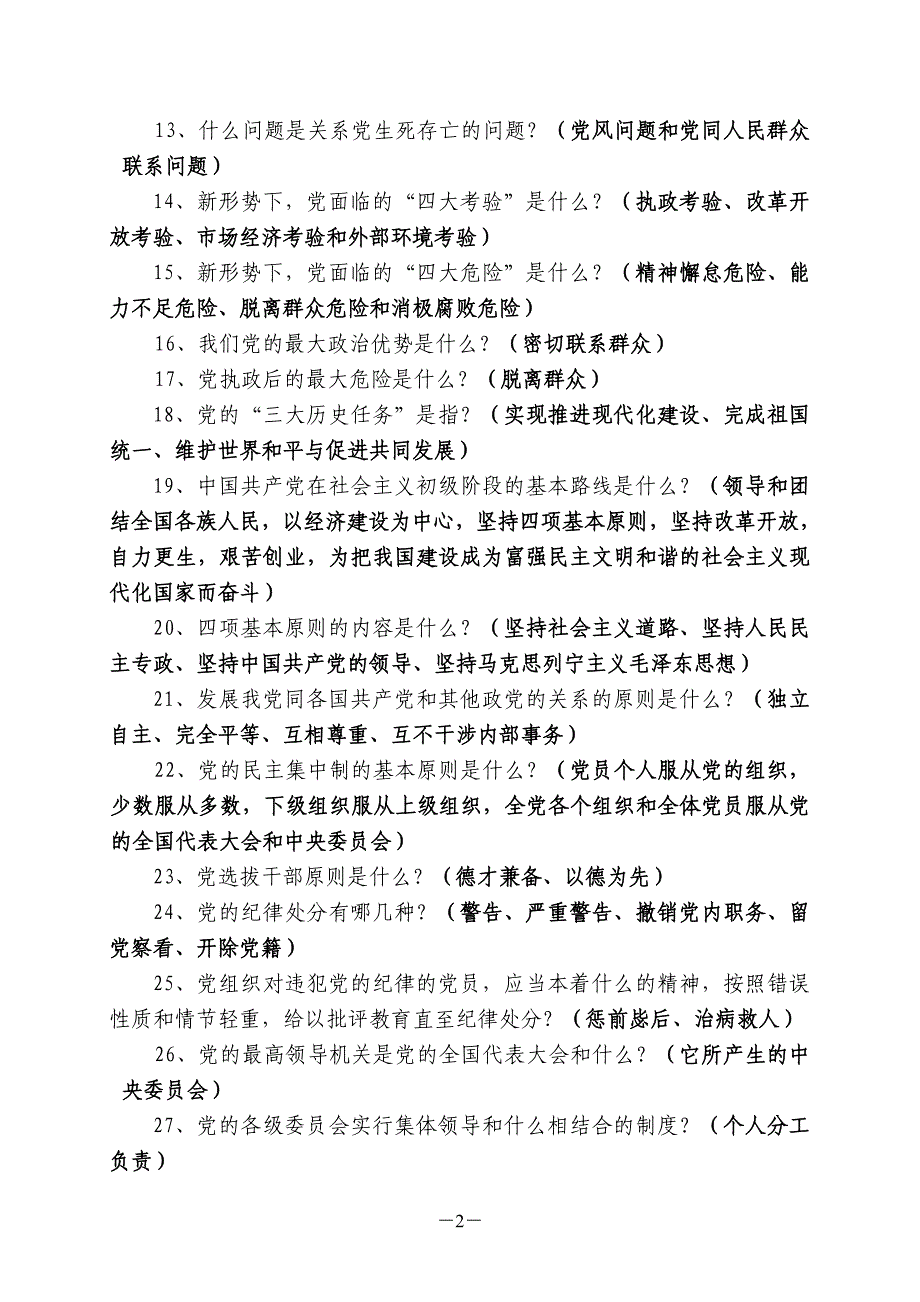 师德师风业务知识检测复习资料_第2页