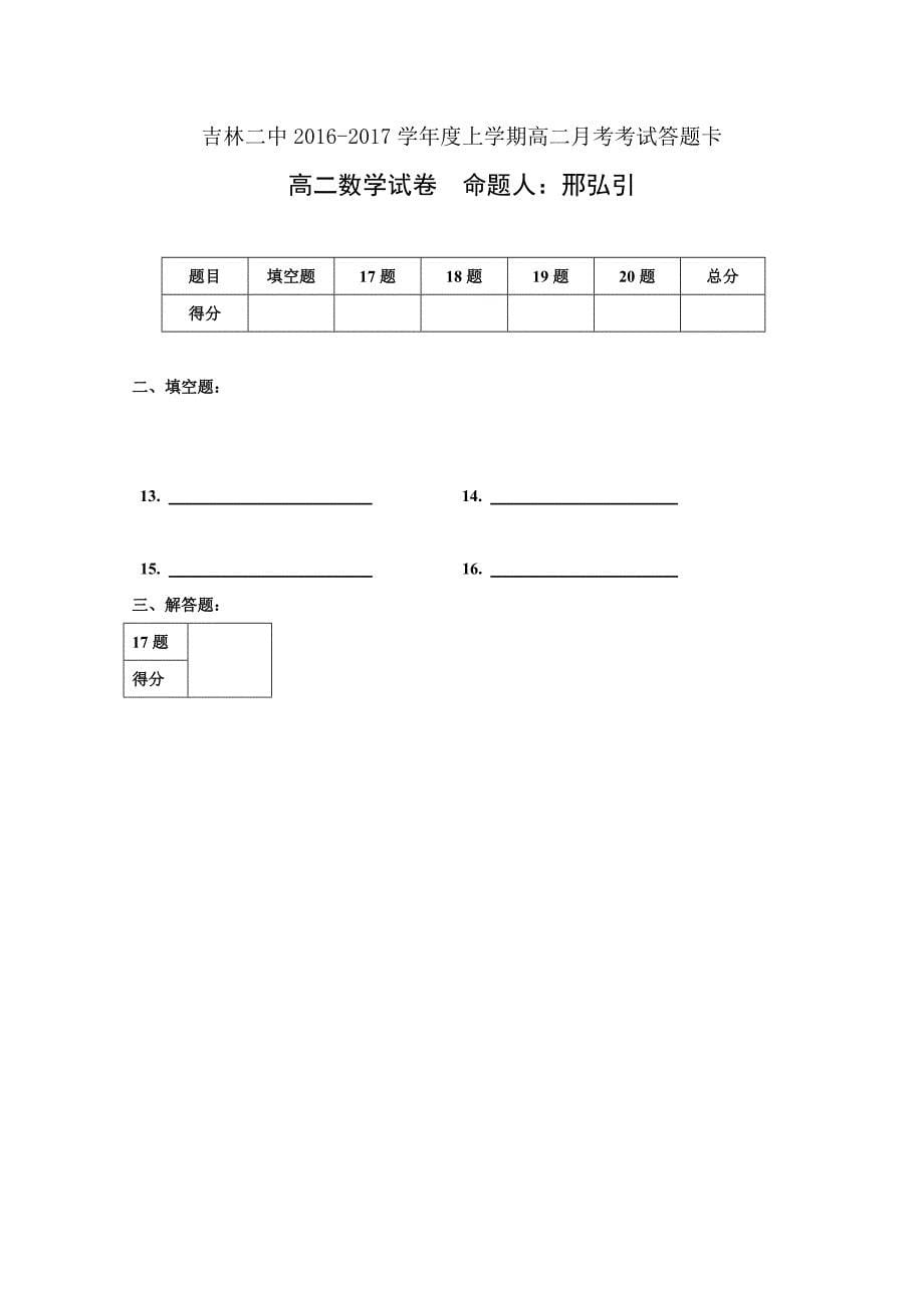 吉林省吉林市第二中学2016-2017学年高二9月月考数学试题 含答案_第5页