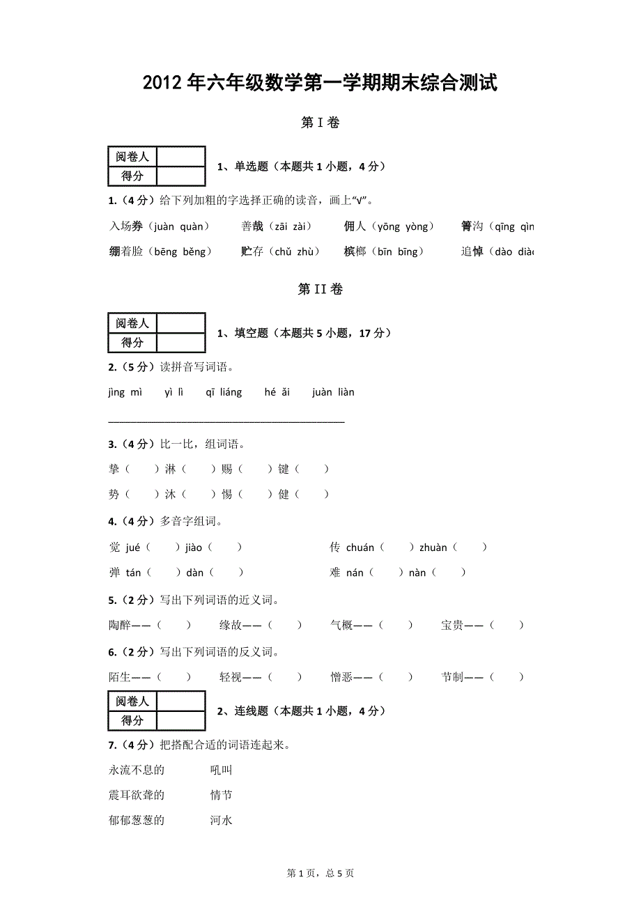 2012年六年级语文第一学期期末综合测试_第1页