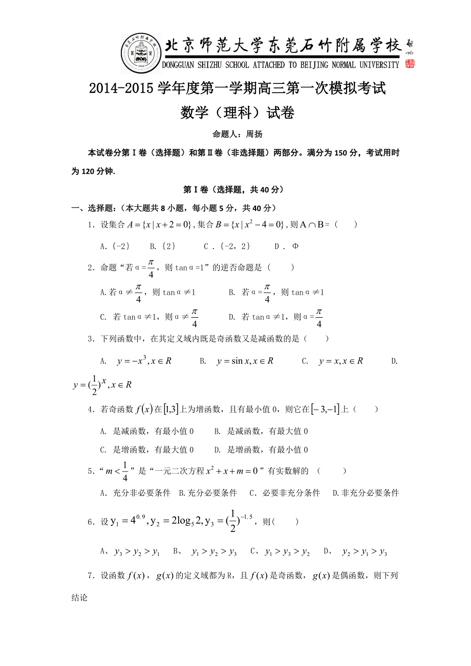 北京师范大学东莞石竹附属学校2015届高三上学期第一次月考数学（理）试题含答案_第1页